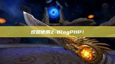 欢迎使用Z-BlogPHP！