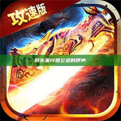 胖东来讨回公道的呼声