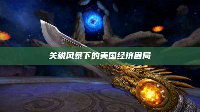 关税风暴下的美国经济困局