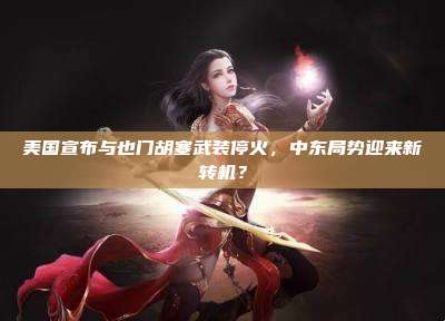 美国宣布与也门胡塞武装停火,中东局势迎来新转机?