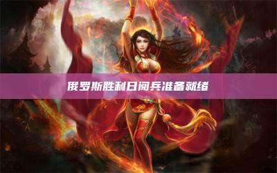 俄罗斯胜利日阅兵准备就绪