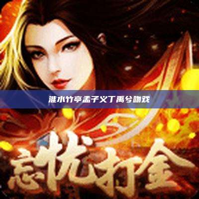 淮水竹亭孟子义丁禹兮吻戏