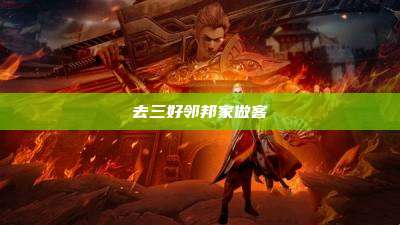 去三好邻邦家做客