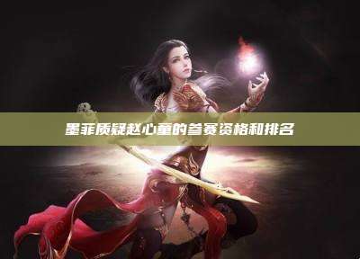 墨菲质疑赵心童的参赛资格和排名