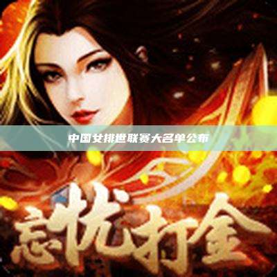中国女排世联赛大名单公布
