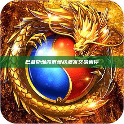 巴基斯坦股市暴跌触发交易暂停