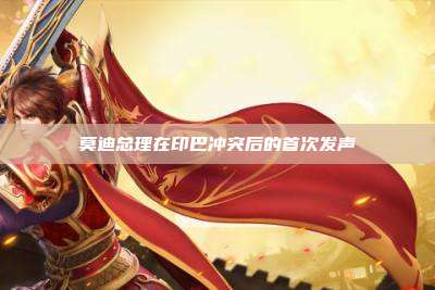 莫迪总理在印巴冲突后的首次发声