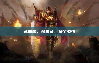 赵丽颖,换发色,换个心情