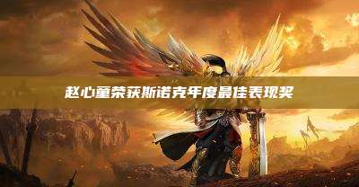 赵心童荣获斯诺克年度最佳表现奖