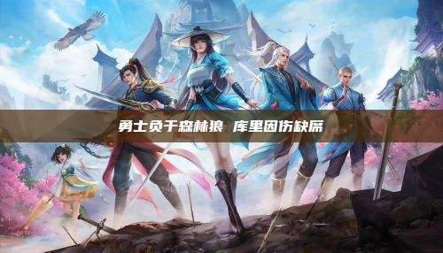 勇士负于森林狼 库里因伤缺席