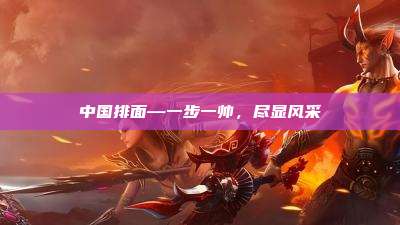 中国排面—一步一帅,尽显风采