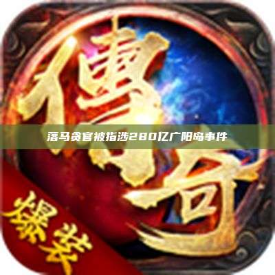 落马贪官被指涉280亿广阳岛事件