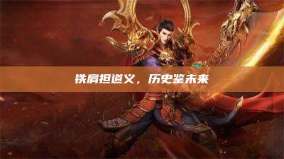 铁肩担道义,历史鉴未来