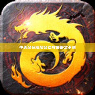 中美经贸高层会谈成果来之不易