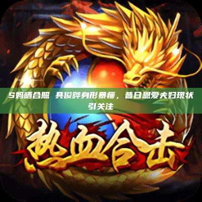 S妈晒合照 具俊晔身形暴瘦,昔日恩爱夫妇现状引关注