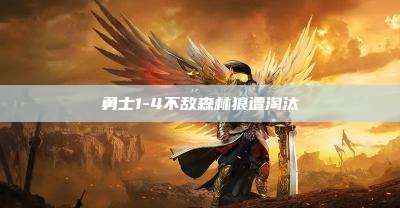 勇士1-4不敌森林狼遭淘汰