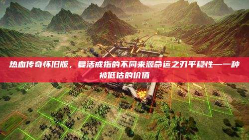 热血传奇怀旧版,复活戒指的不同来源命运之刃平稳性—一种被低估的价值
