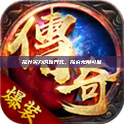 提升实力的新方式,探索无限可能
