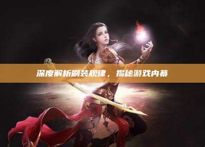 深度解析刷装规律,揭秘游戏内幕