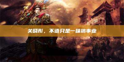 关晓彤,不语只是一味搞事业