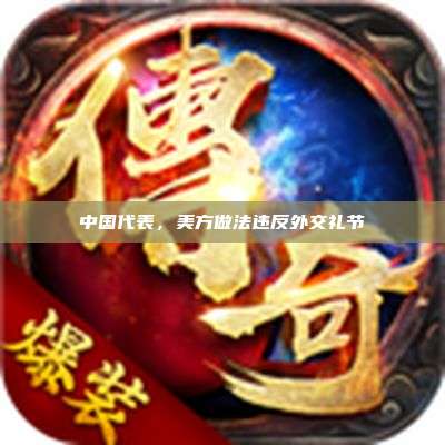 中国代表,美方做法违反外交礼节