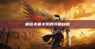 戚薇夫妻关系的冷暖自知
