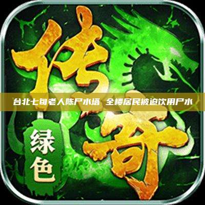 台北七旬老人陈尸水塔 全楼居民被迫饮用尸水