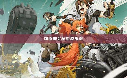 神谕的会员游戏指南