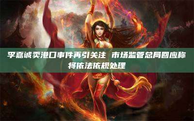 李嘉诚卖港口事件再引关注 市场监管总局回应称将依法依规处理