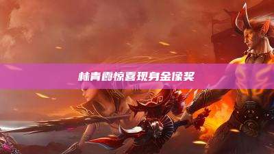 林青霞惊喜现身金像奖