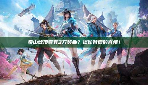 泰山登顶竟有3万奖金?揭秘背后的真相!