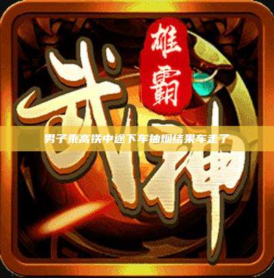 男子乘高铁中途下车抽烟结果车走了