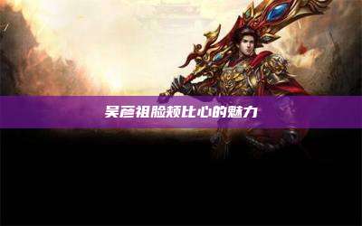 吴彦祖脸颊比心的魅力