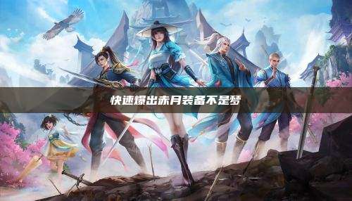快速爆出赤月装备不是梦