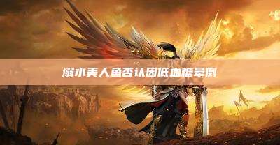 溺水美人鱼否认因低血糖晕倒