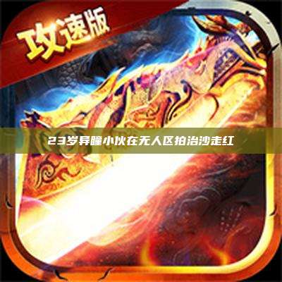 23岁异瞳小伙在无人区拍治沙走红