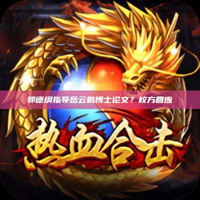 郭德纲指导岳云鹏博士论文?校方回应
