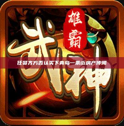 任贤齐方否认买下青岛一条街房产传闻