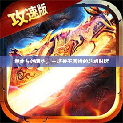 黄奕与刘德华,一场关于画饼的艺术对话