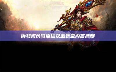 协和校长寄语提及董袭莹内容被删