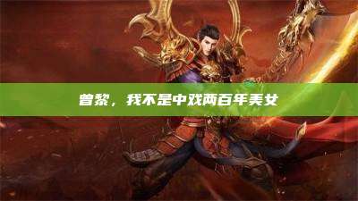 曾黎,我不是中戏两百年美女