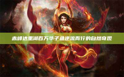 赤峰达里湖百万华子鱼逆流而行的自然奇观