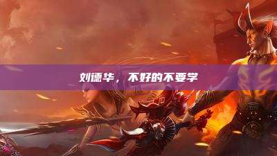 刘德华,不好的不要学
