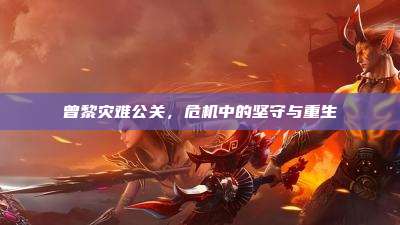 曾黎灾难公关,危机中的坚守与重生