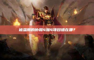 被滥用的协和4加4项目错在哪?