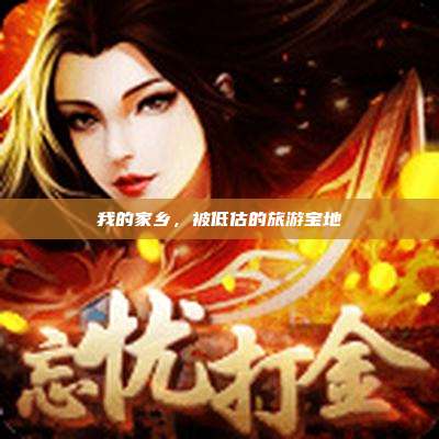 我的家乡,被低估的旅游宝地
