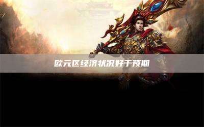 欧元区经济状况好于预期
