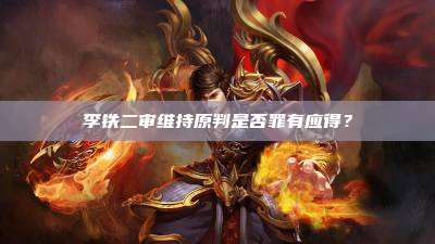 李铁二审维持原判是否罪有应得?