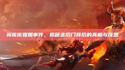 蒋依依姐姐事件,揭秘走后门背后的真相与反思