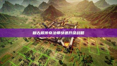 复古版传奇法师快速升级战略